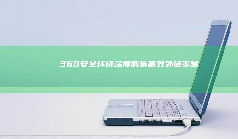 360安全环绕：深度解析高效外链策略